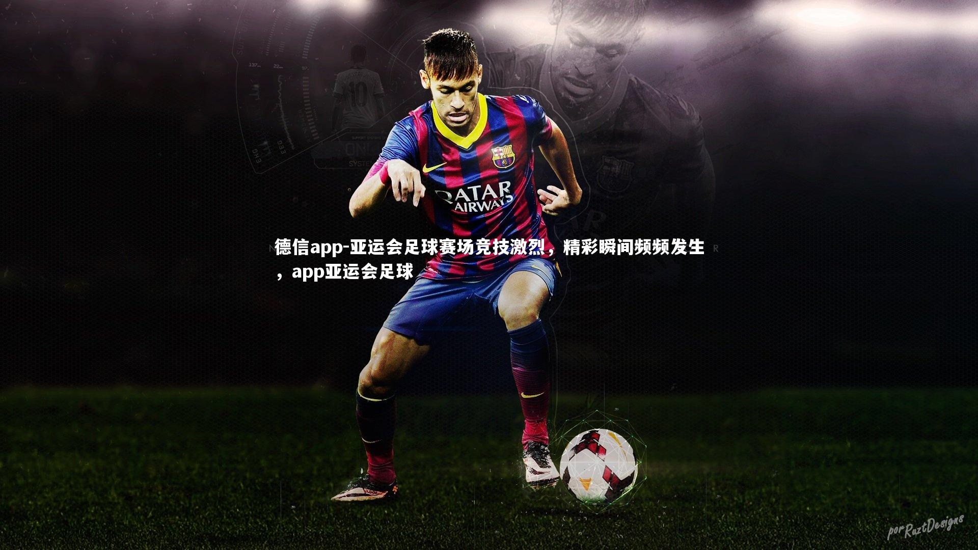 亚运会足球赛场竞技激烈，精彩瞬间频频发生，app亚运会足球