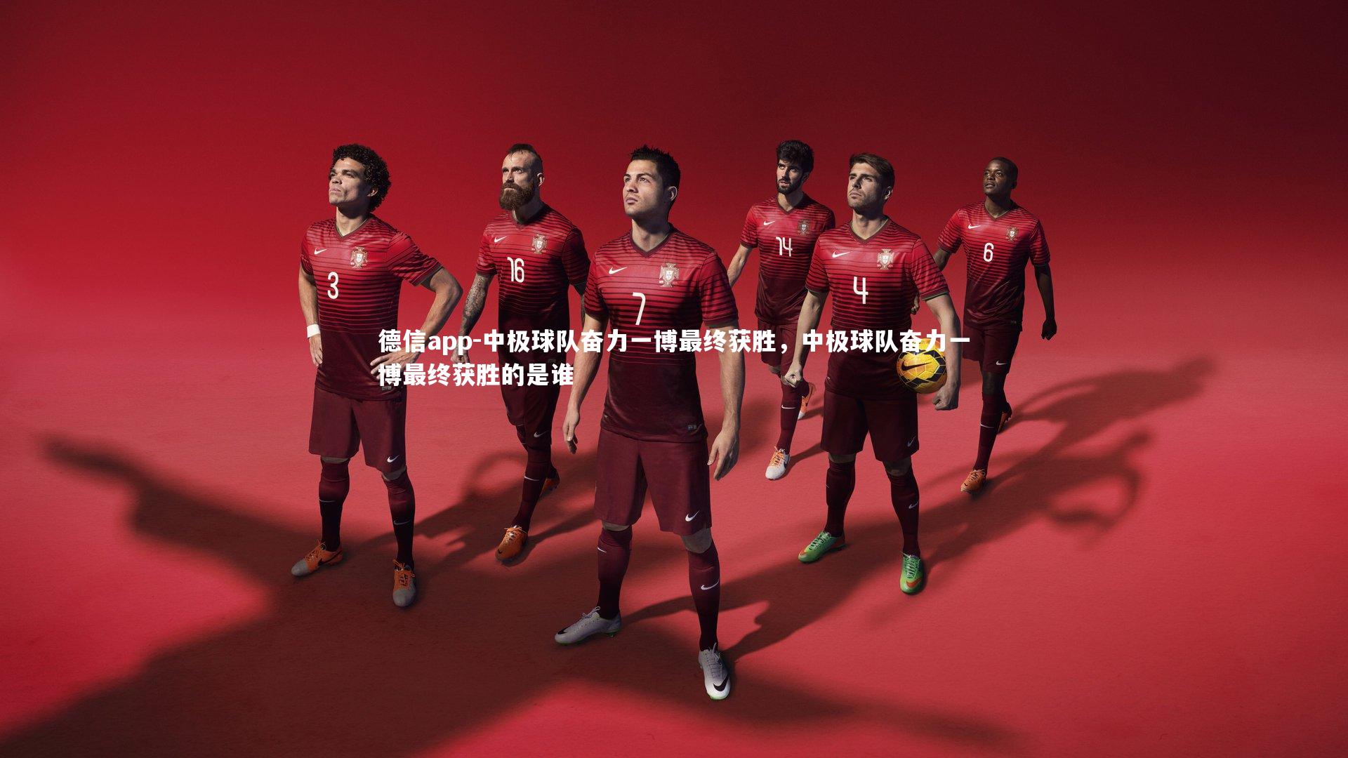 中极球队奋力一博最终获胜，中极球队奋力一博最终获胜的是谁