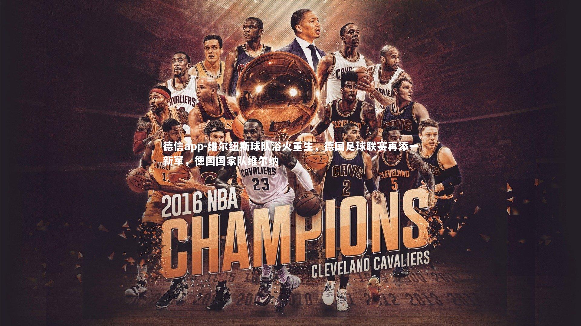 德信app-维尔纽斯球队浴火重生，德国足球联赛再添一新军，德国国家队维尔纳