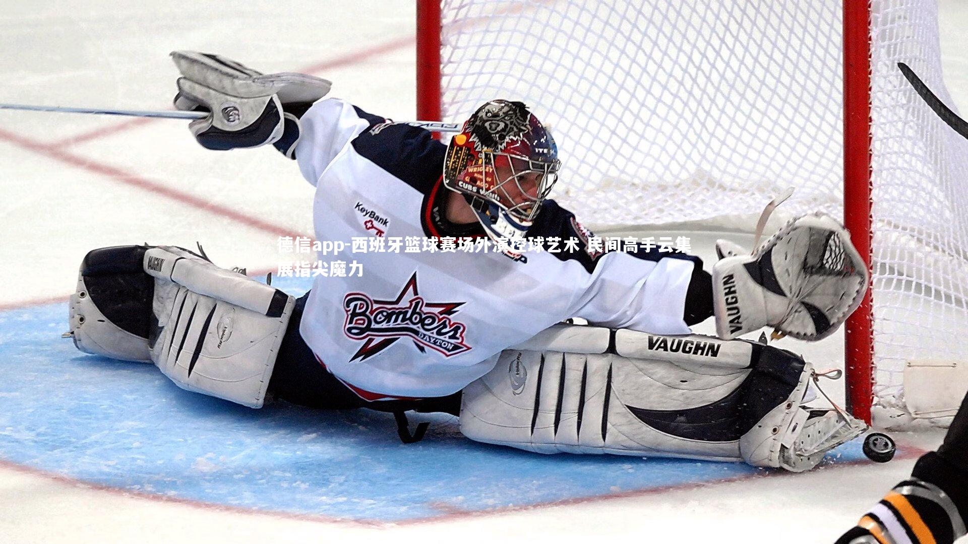 德信app-西班牙篮球赛场外演控球艺术 民间高手云集展指尖魔力