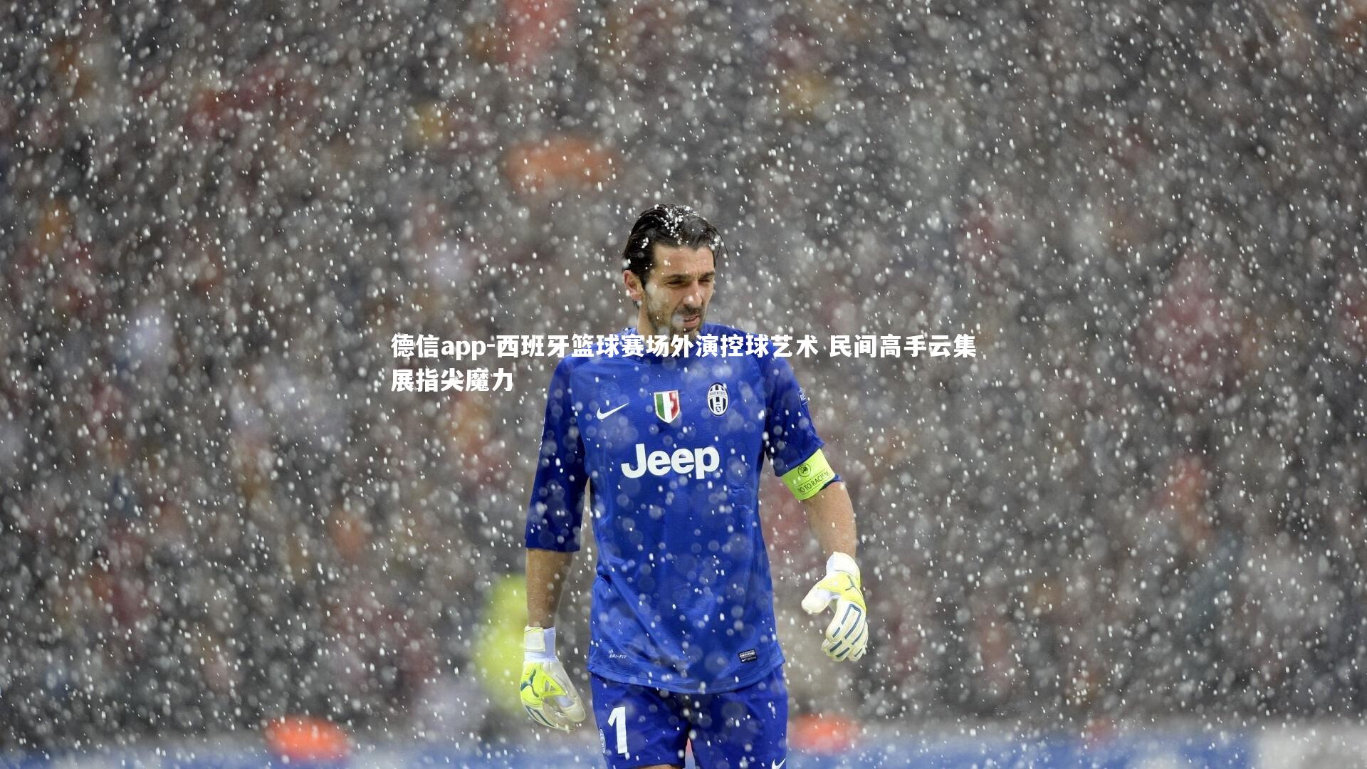 西班牙篮球赛场外演控球艺术 民间高手云集展指尖魔力