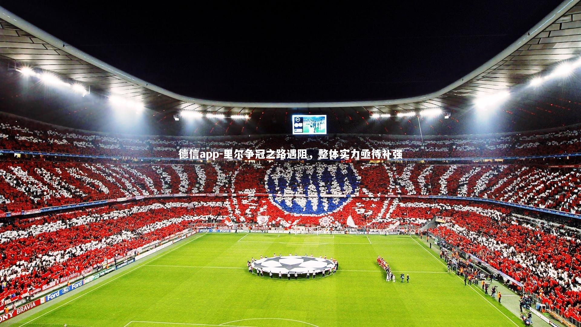 里尔争冠之路遇阻，整体实力亟待补强