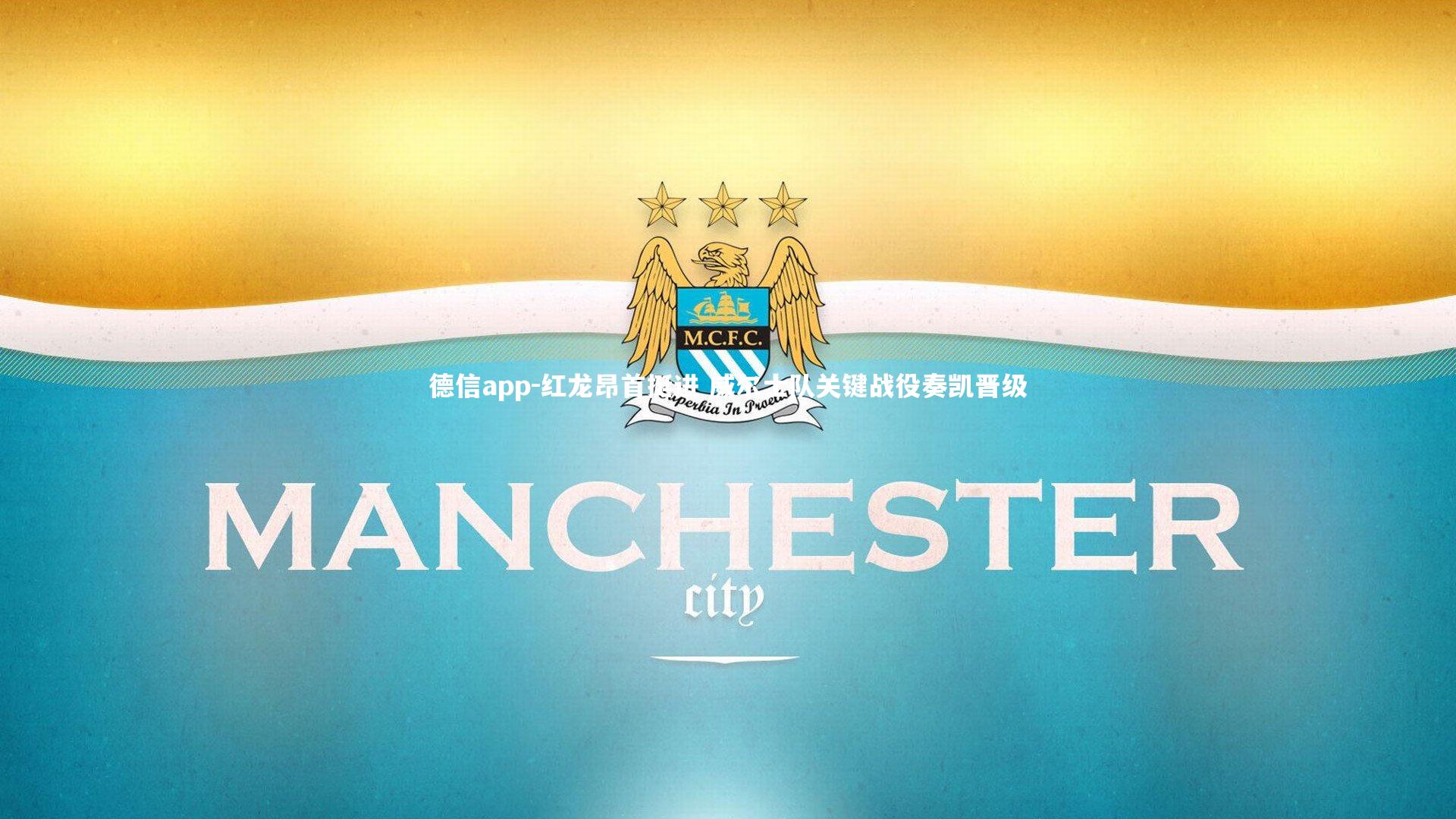 红龙昂首挺进 威尔士队关键战役奏凯晋级