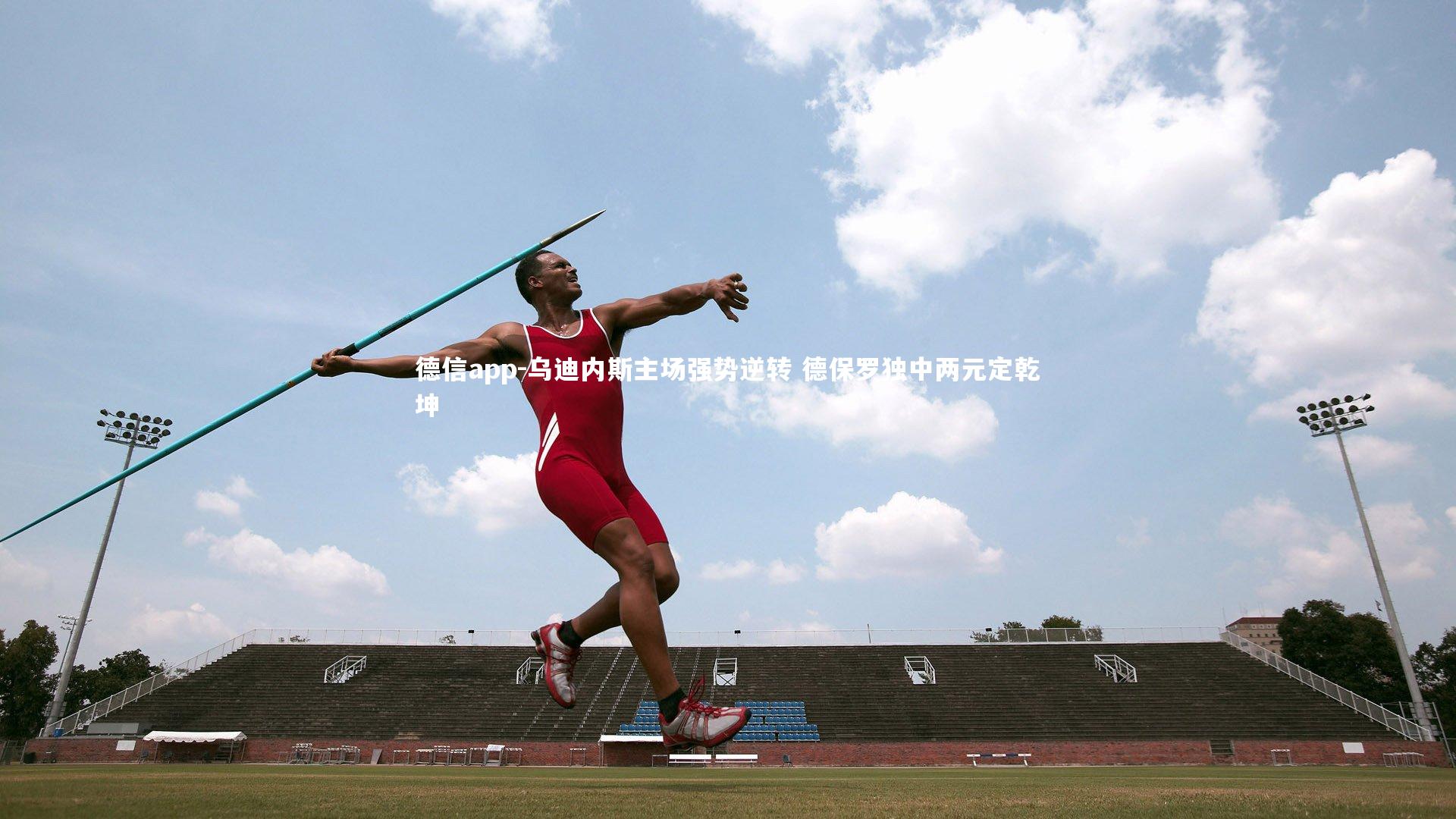 德信app-乌迪内斯主场强势逆转 德保罗独中两元定乾坤