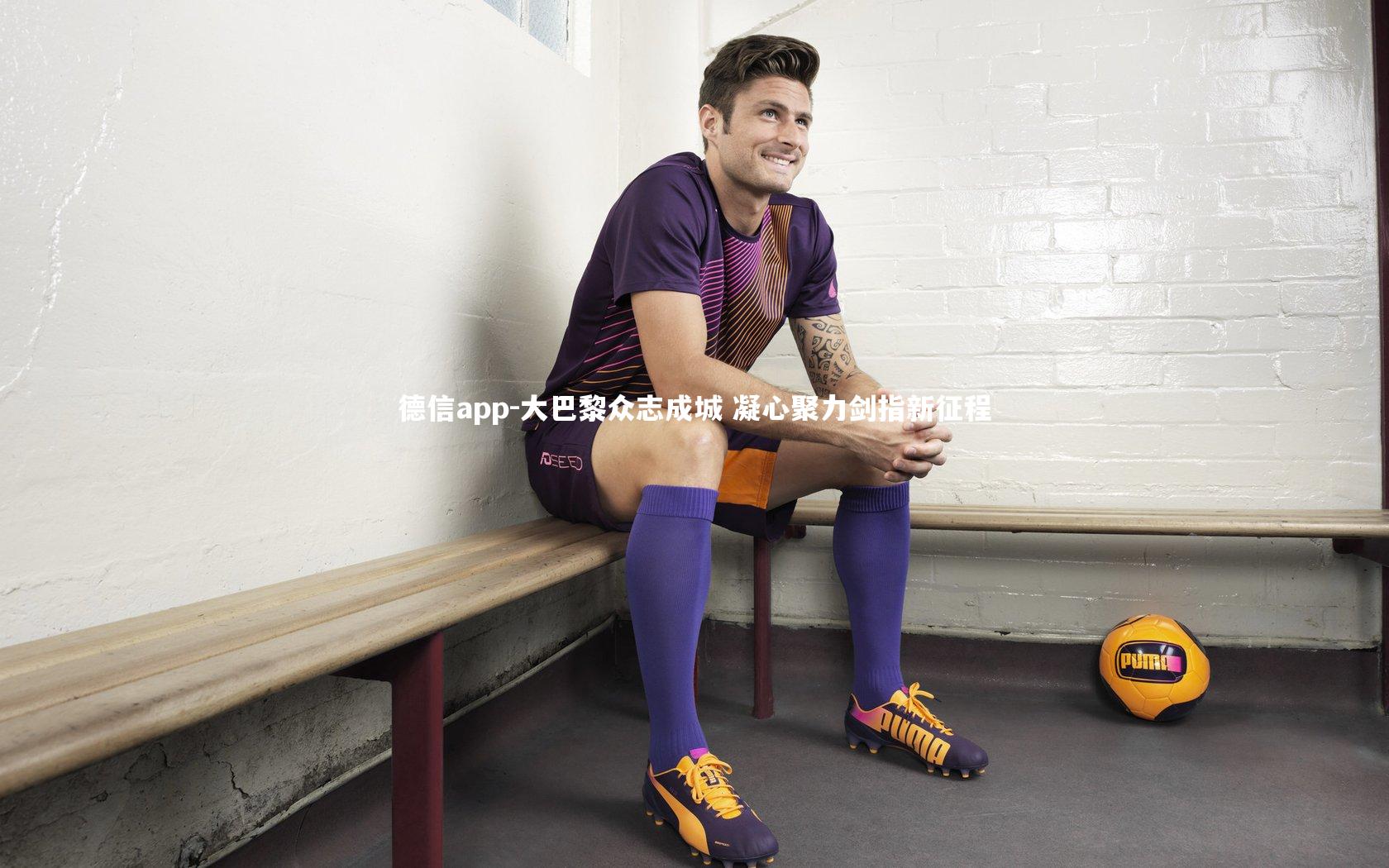 德信app-大巴黎众志成城 凝心聚力剑指新征程