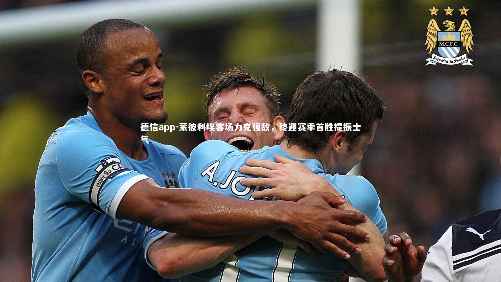德信app-蒙彼利埃客场力克强敌，终迎赛季首胜提振士气