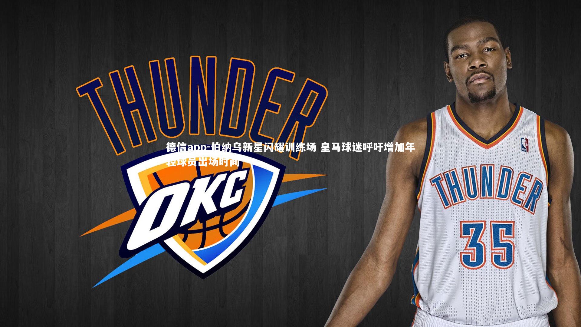 德信app-伯纳乌新星闪耀训练场 皇马球迷呼吁增加年轻球员出场时间