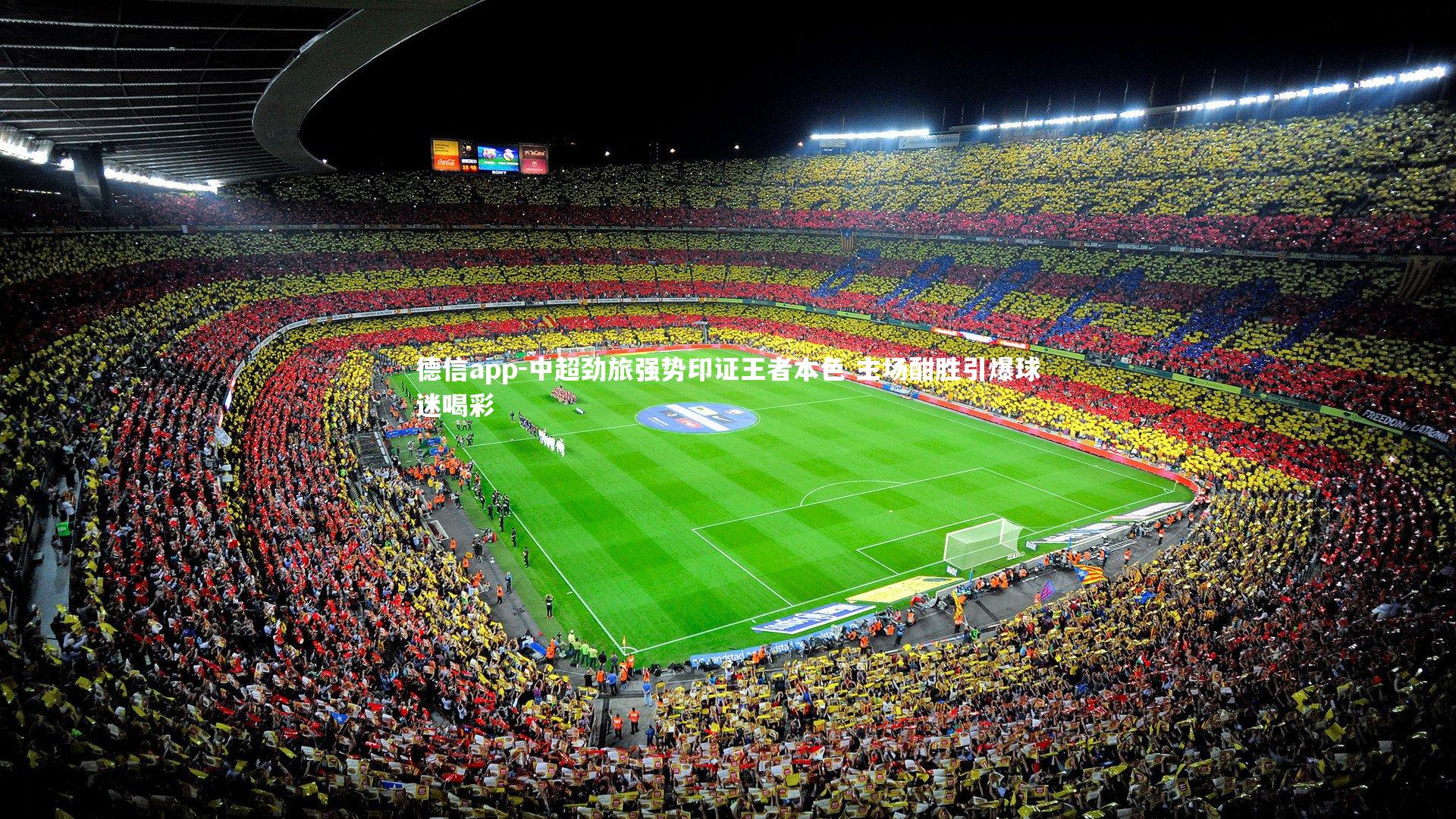 中超劲旅强势印证王者本色 主场酣胜引爆球迷喝彩