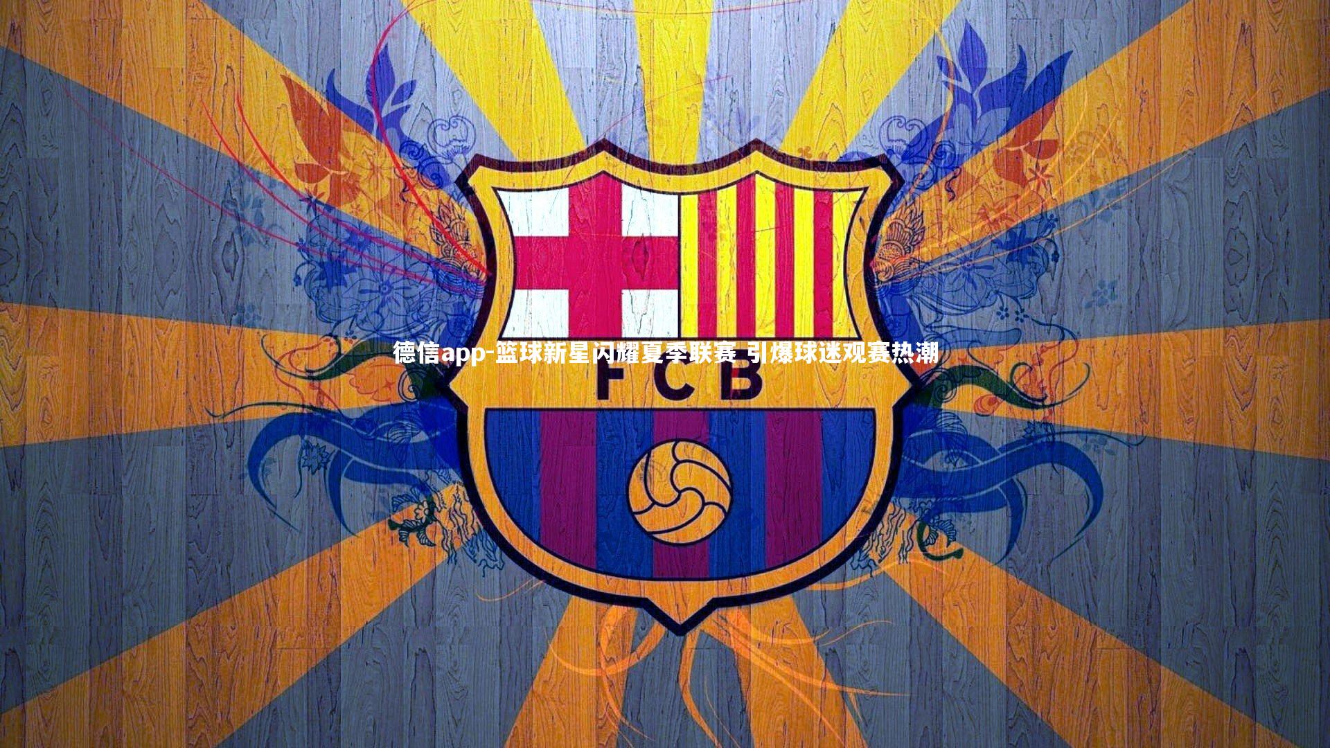 德信app-篮球新星闪耀夏季联赛 引爆球迷观赛热潮