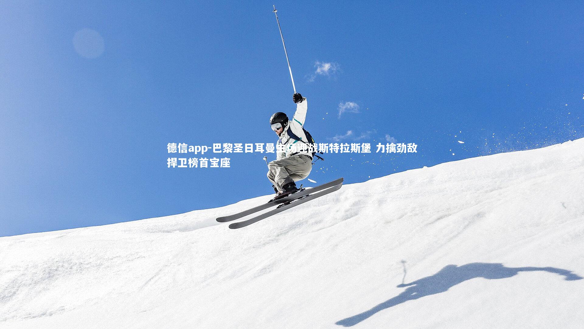 德信app-巴黎圣日耳曼主场迎战斯特拉斯堡 力擒劲敌捍卫榜首宝座