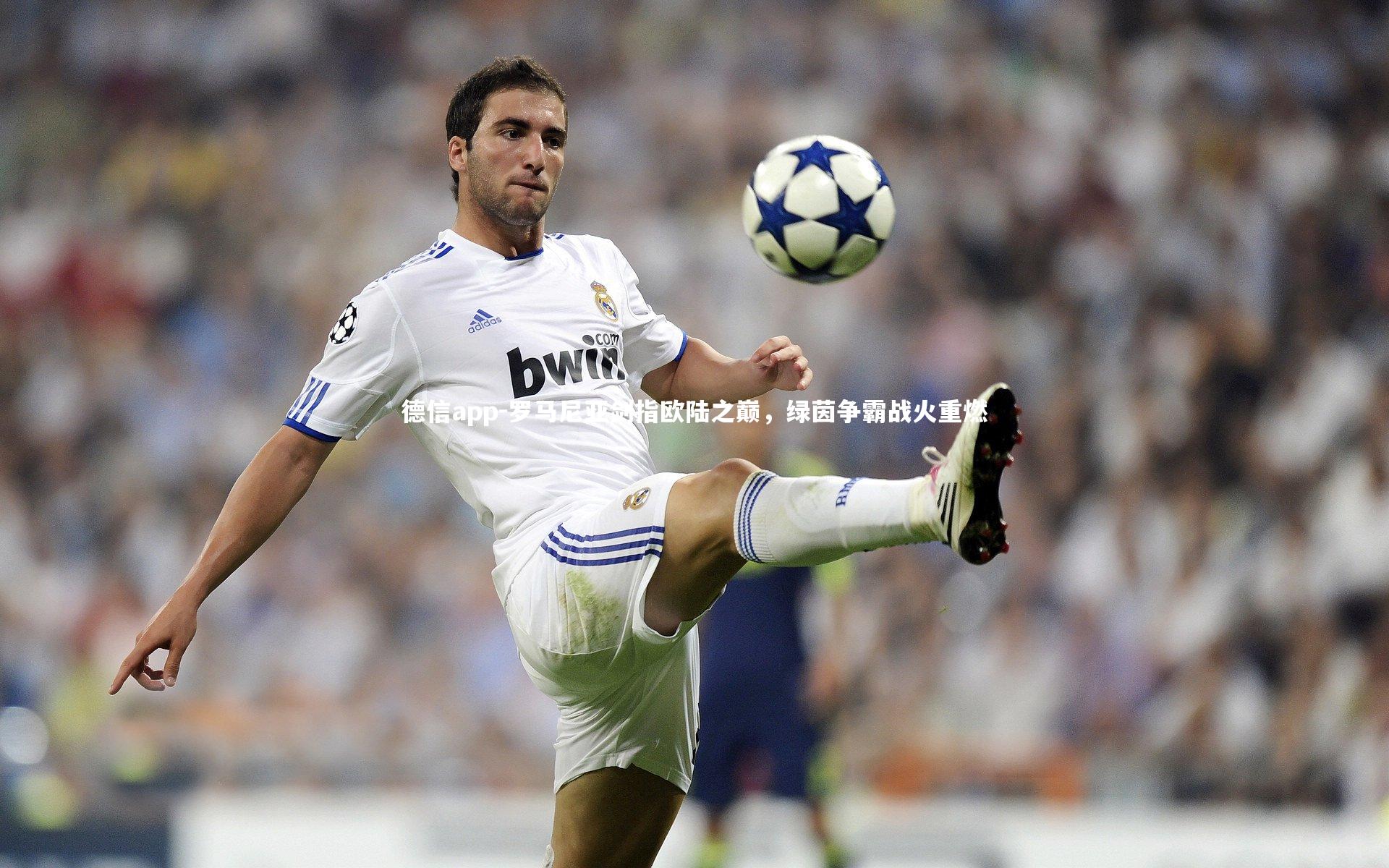 罗马尼亚剑指欧陆之巅，绿茵争霸战火重燃