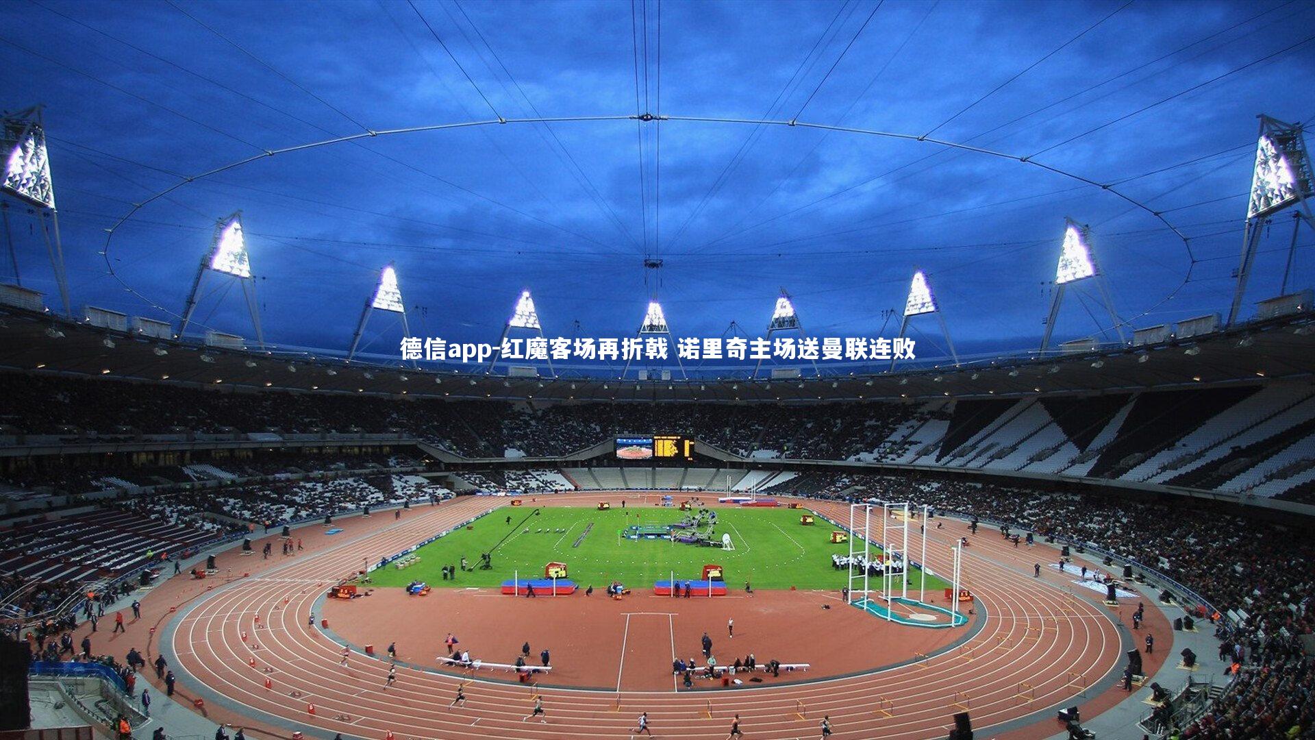 德信app-红魔客场再折戟 诺里奇主场送曼联连败