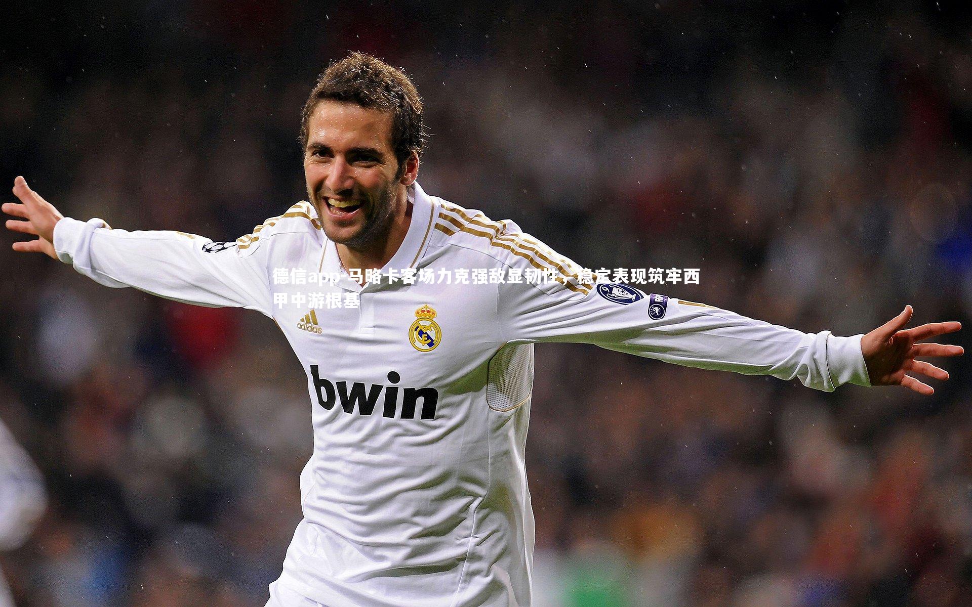 德信app-马略卡客场力克强敌显韧性，稳定表现筑牢西甲中游根基