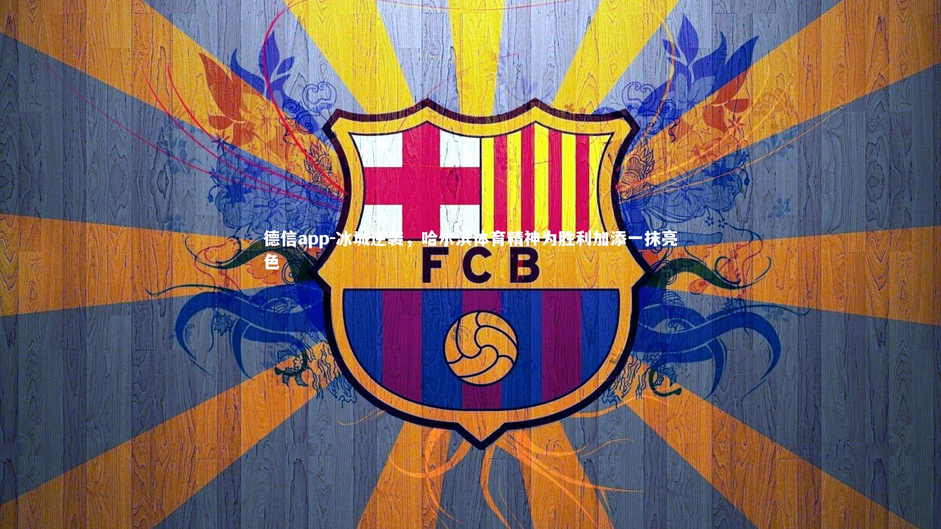 冰城逆袭,哈尔滨体育精神为胜利加添一抹亮色