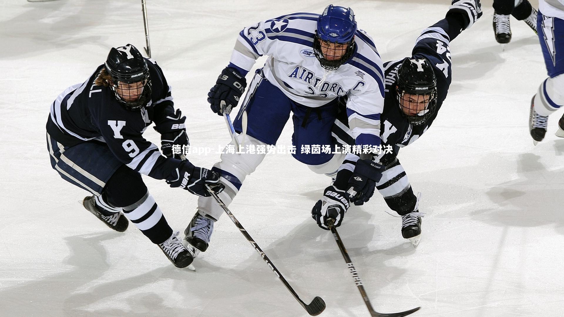 上海上港强势出击 绿茵场上演精彩对决