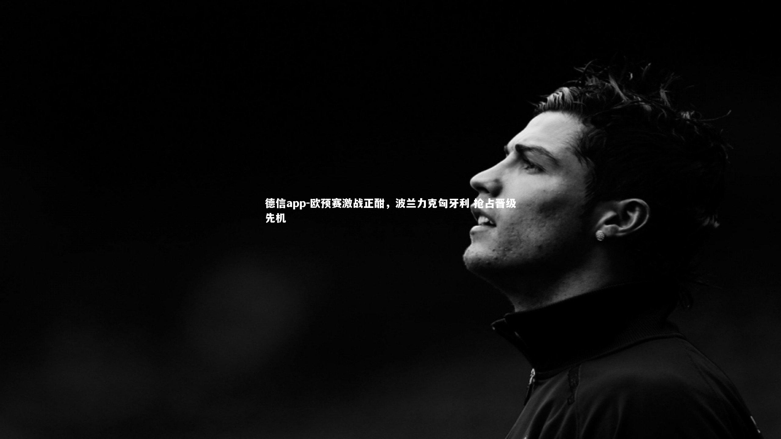 欧预赛激战正酣,波兰力克匈牙利 抢占晋级先机