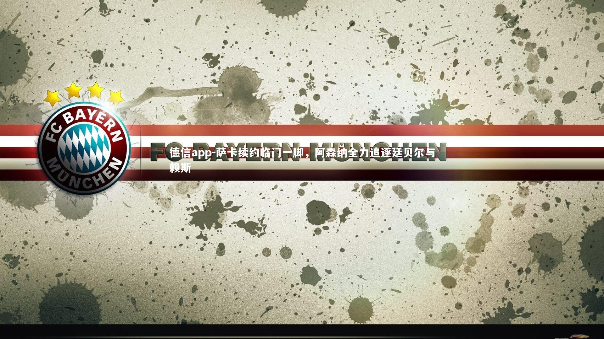 萨卡续约临门一脚,阿森纳全力追逐廷贝尔与赖斯