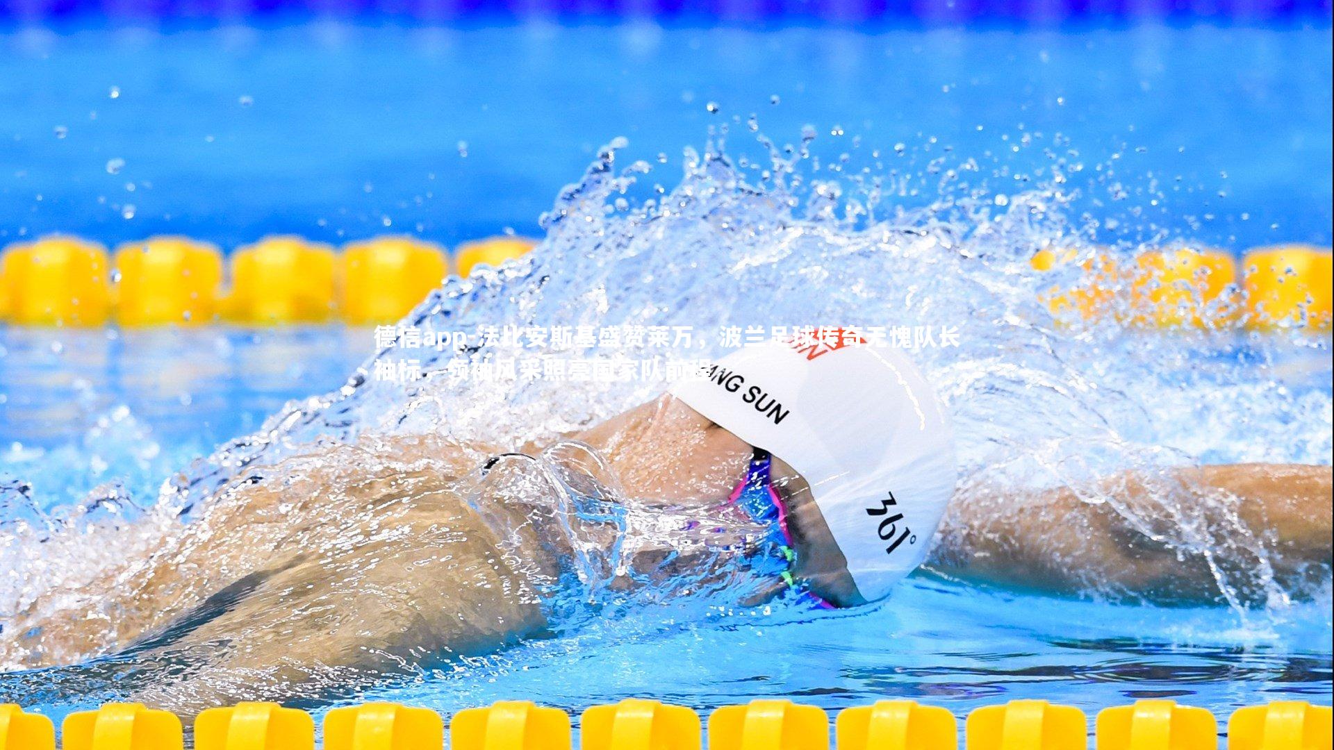 德信app-法比安斯基盛赞莱万，波兰足球传奇无愧队长袖标，领袖风采照亮国家队前程