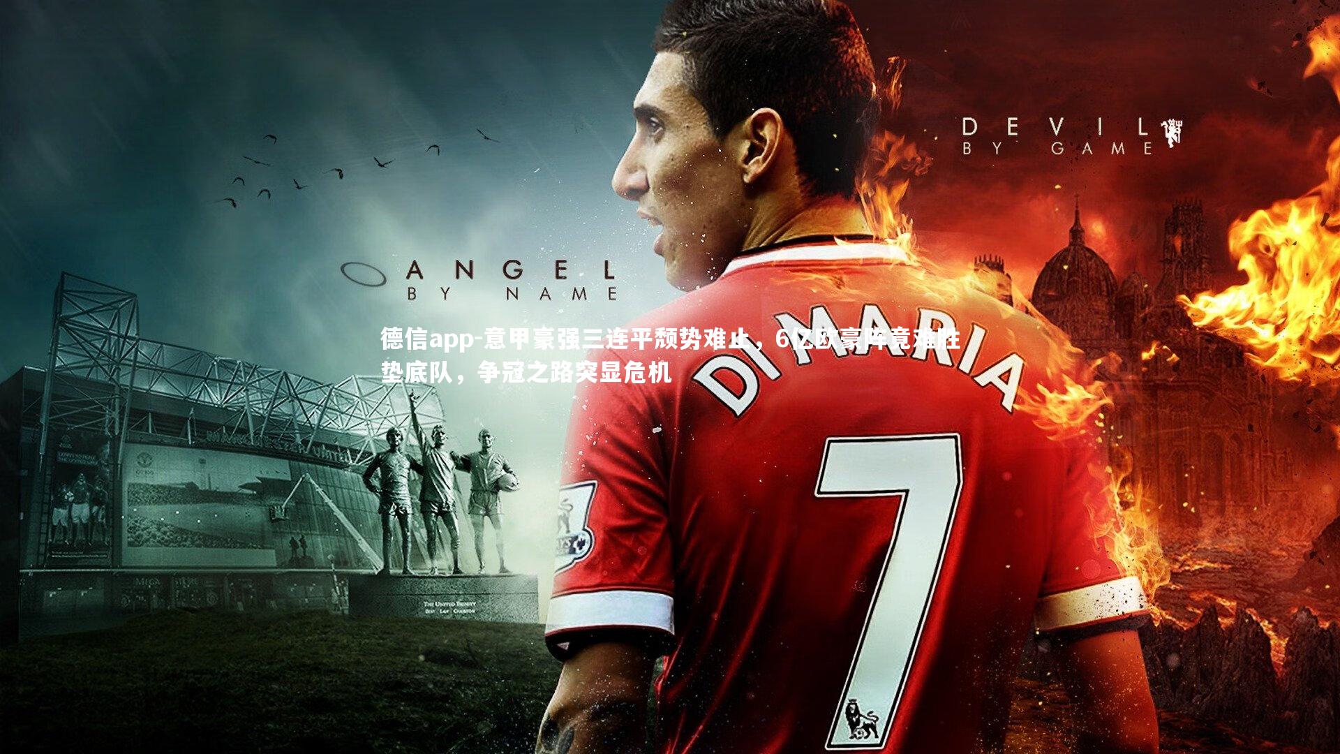 德信app-意甲豪强三连平颓势难止，6亿欧豪阵竟难胜垫底队，争冠之路突显危机