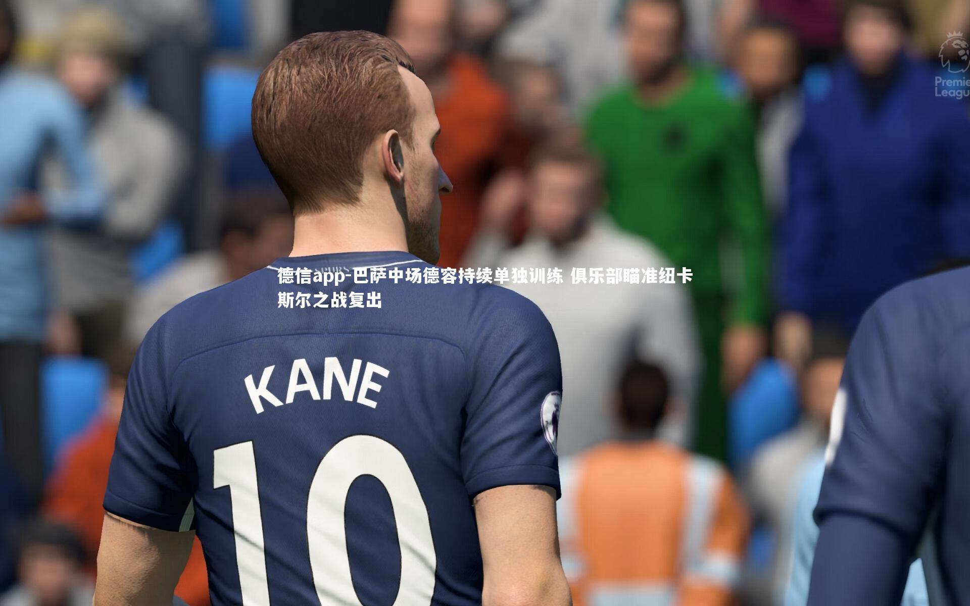 德信app-巴萨中场德容持续单独训练 俱乐部瞄准纽卡斯尔之战复出