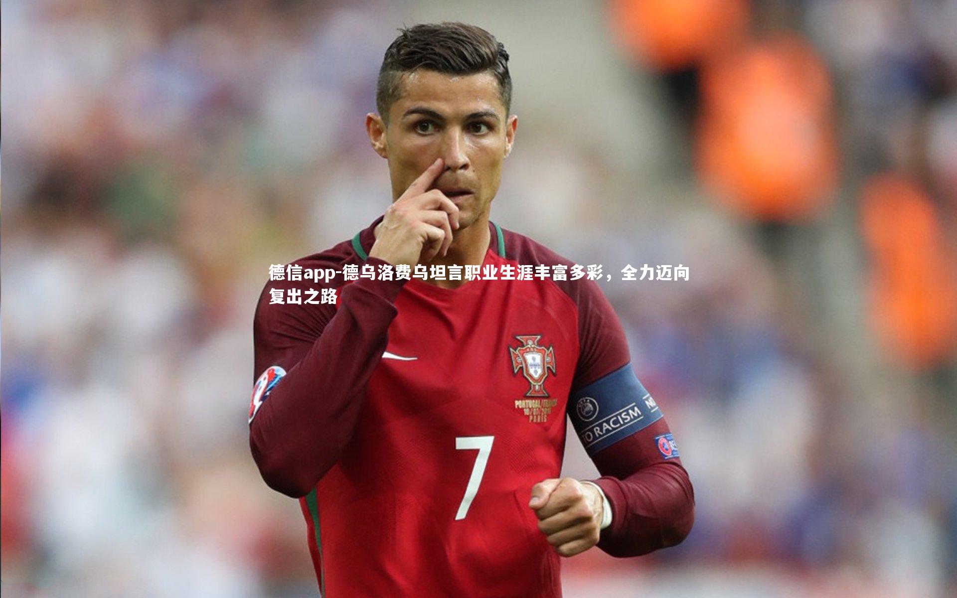 德乌洛费乌坦言职业生涯丰富多彩,全力迈向复出之路