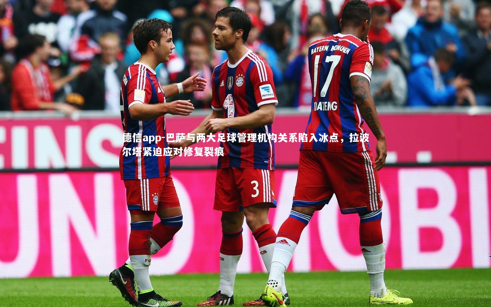 德信app-巴萨与两大足球管理机构关系陷入冰点，拉波尔塔紧迫应对修复裂痕