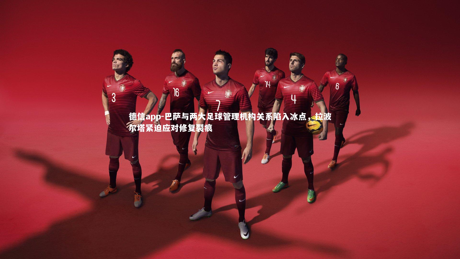 巴萨与两大足球管理机构关系陷入冰点，拉波尔塔紧迫应对修复裂痕