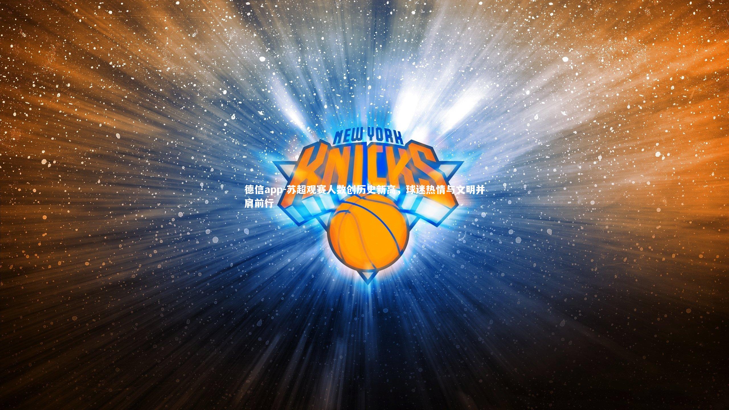 德信app-苏超观赛人数创历史新高，球迷热情与文明并肩前行