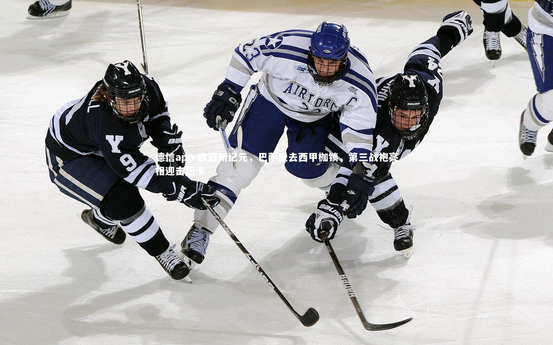 德信app-欧冠新纪元，巴萨脱去西甲枷锁，第三战袍亮相迎击纽卡