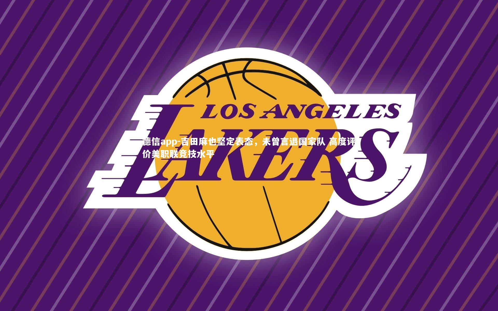 德信app-吉田麻也坚定表态，未曾言退国家队 高度评价美职联竞技水平