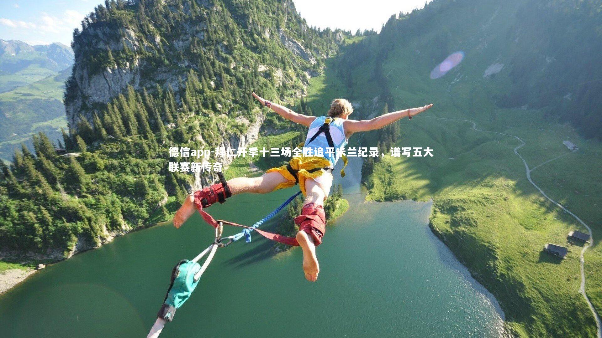 德信app-拜仁开季十三场全胜追平米兰纪录，谱写五大联赛新传奇