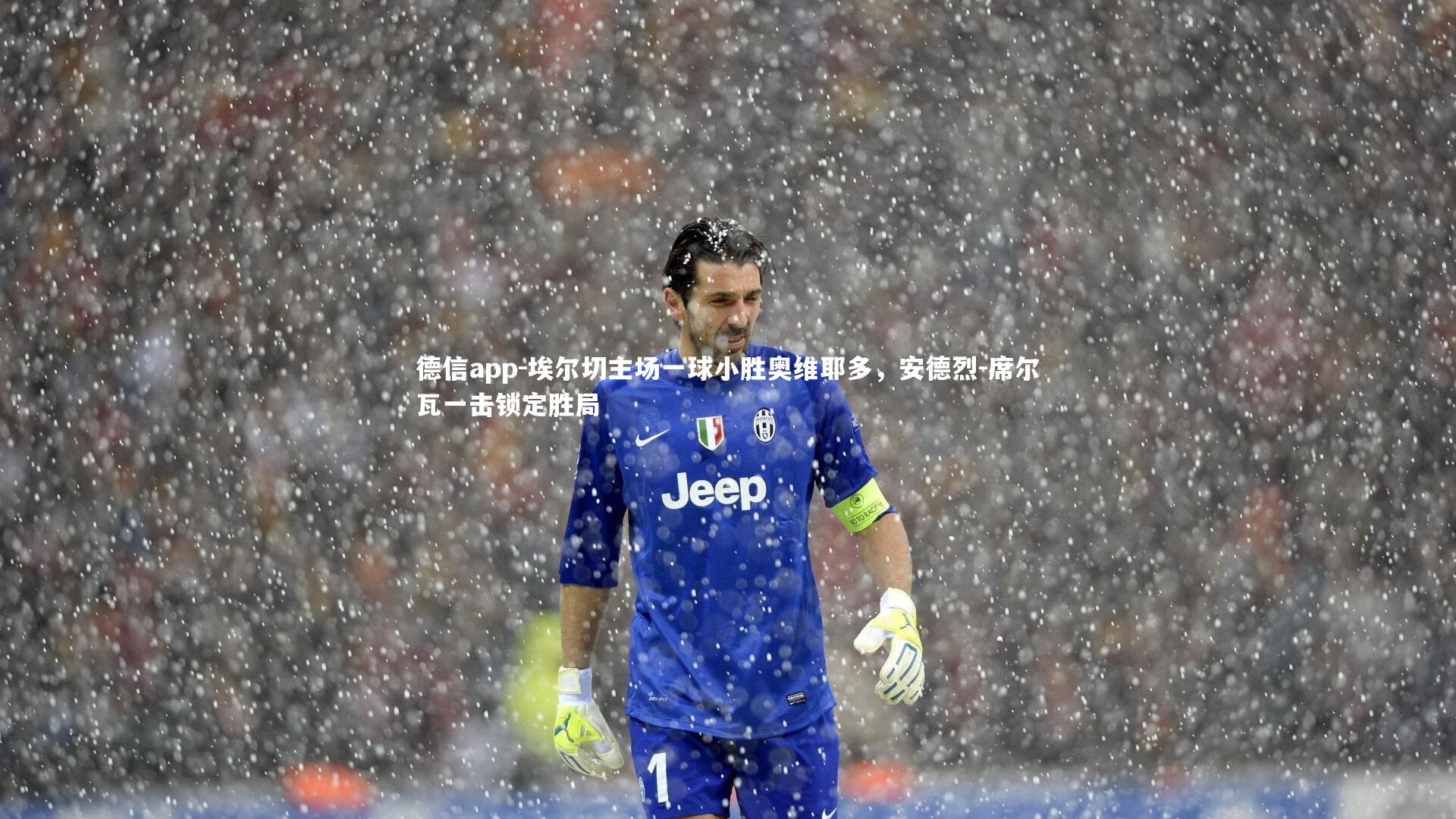德信app-埃尔切主场一球小胜奥维耶多，安德烈-席尔瓦一击锁定胜局