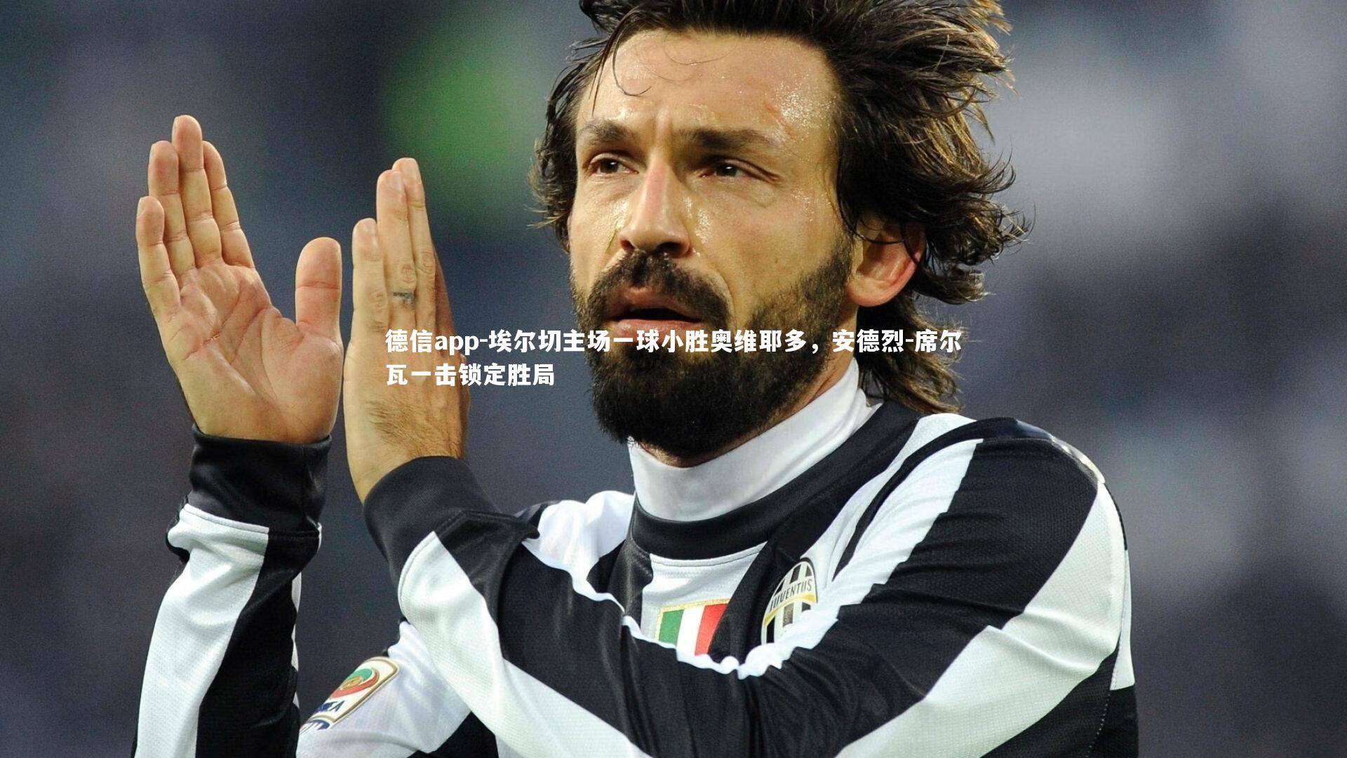 埃尔切主场一球小胜奥维耶多,安德烈-席尔瓦一击锁定胜局