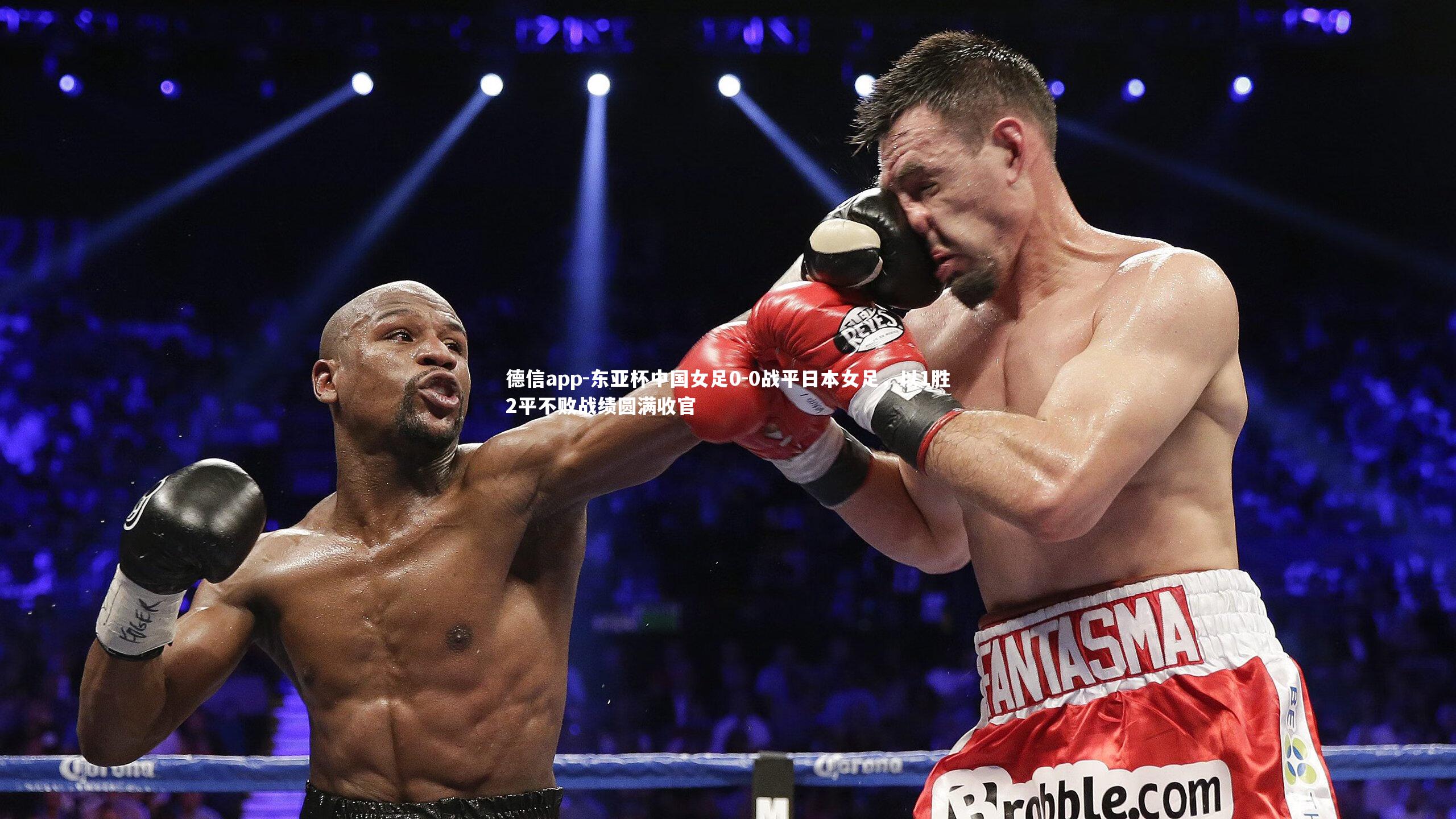 德信app-东亚杯中国女足0-0战平日本女足，以1胜2平不败战绩圆满收官