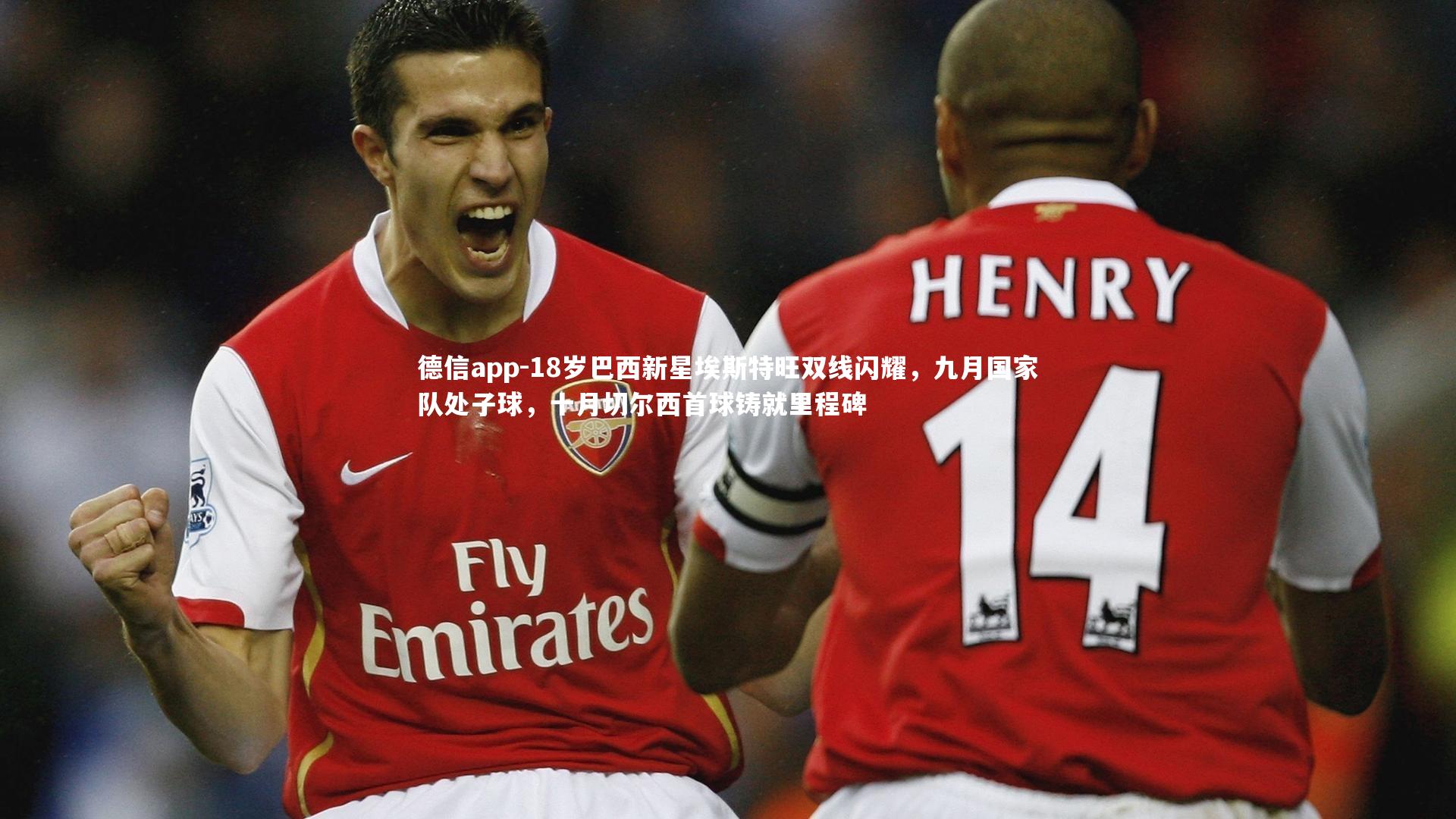 德信app-18岁巴西新星埃斯特旺双线闪耀，九月国家队处子球，十月切尔西首球铸就里程碑