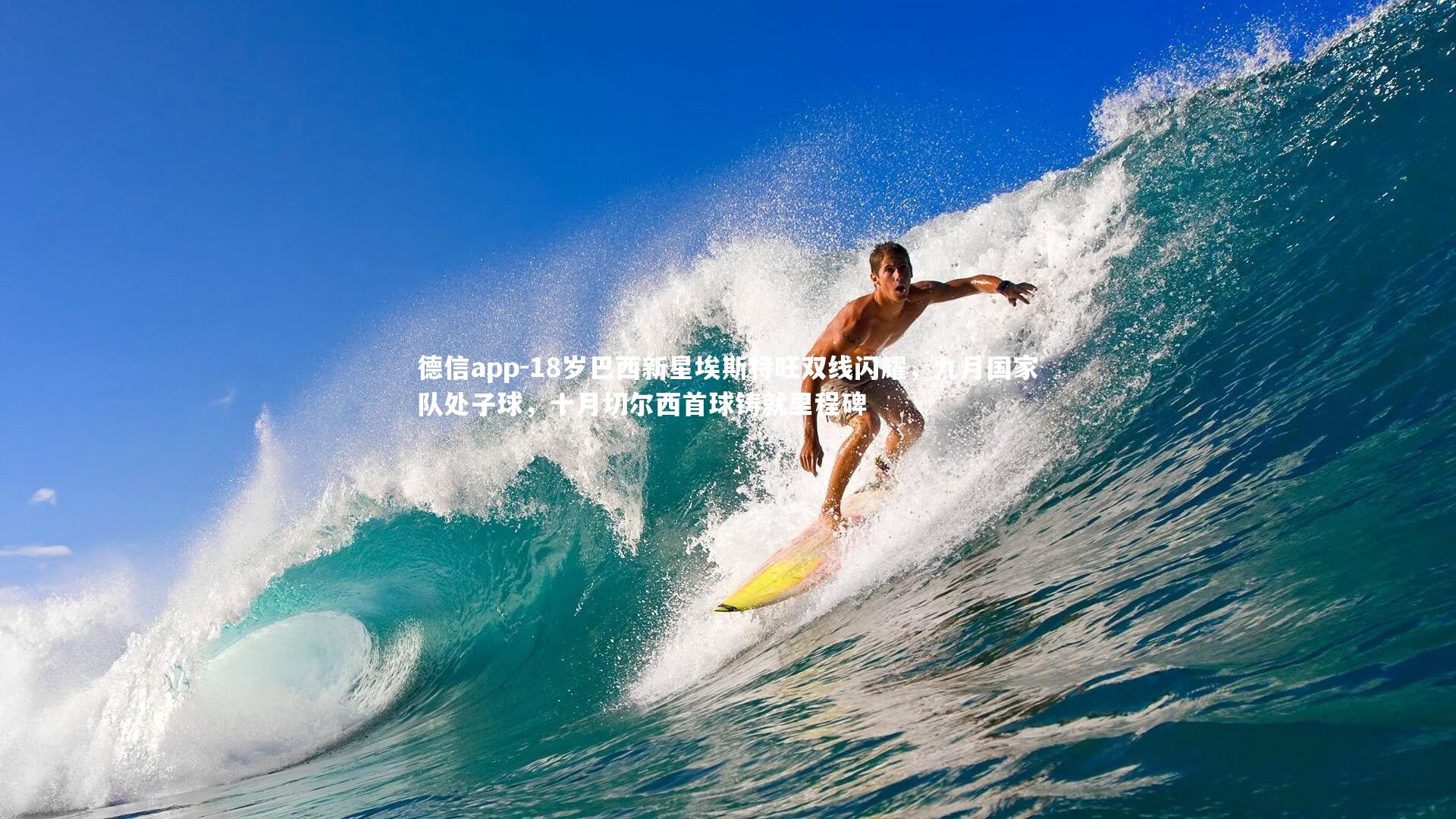 18岁巴西新星埃斯特旺双线闪耀,九月国家队处子球,十月切尔西首球铸就里程碑