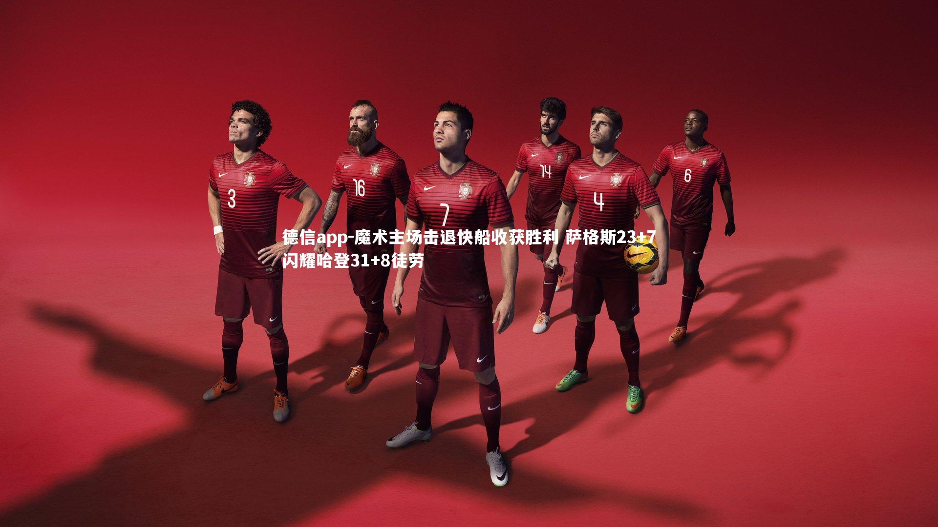 德信app-魔术主场击退快船收获胜利 萨格斯23+7闪耀哈登31+8徒劳