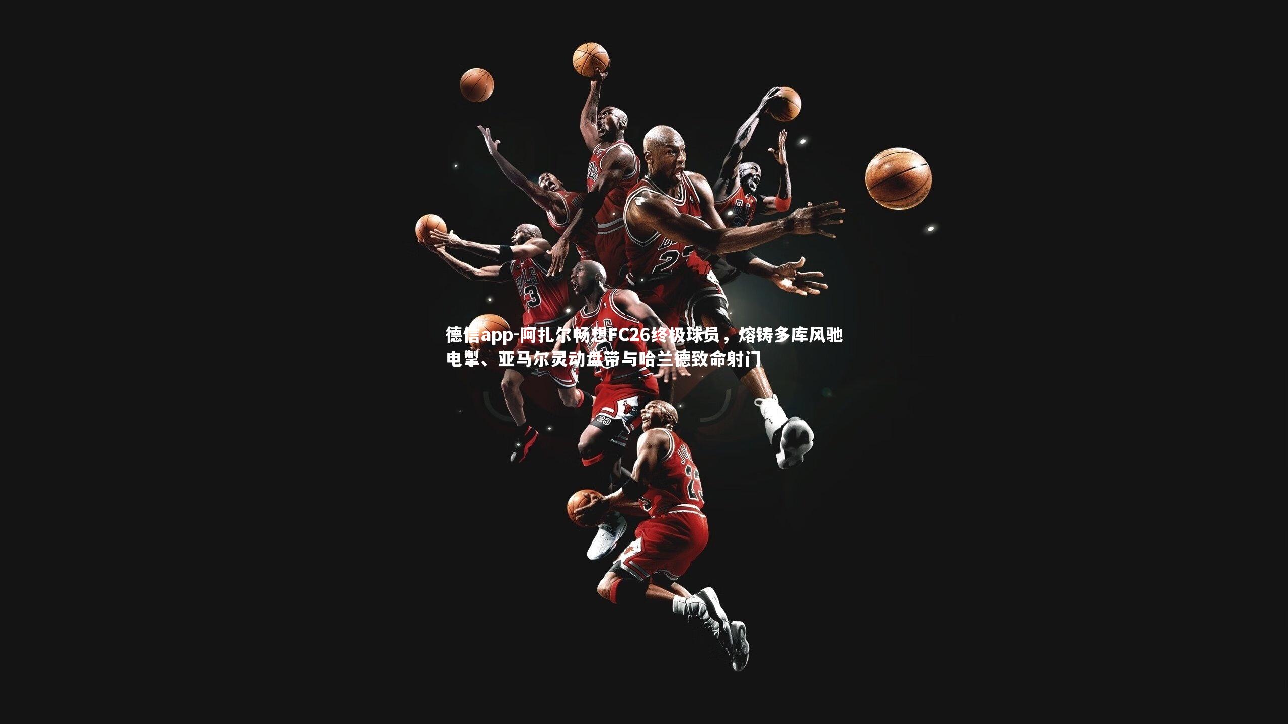 阿扎尔畅想FC26终极球员,熔铸多库风驰电掣、亚马尔灵动盘带与哈兰德致命射门