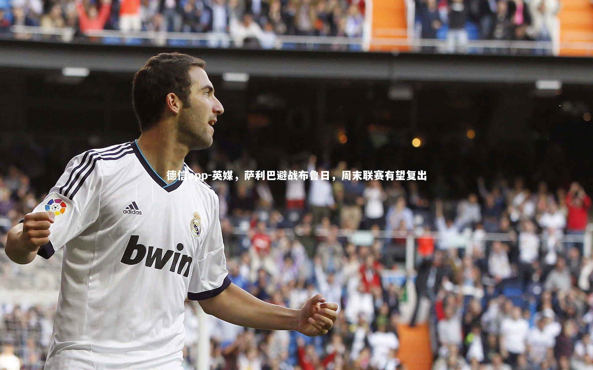 英媒，萨利巴避战布鲁日，周末联赛有望复出