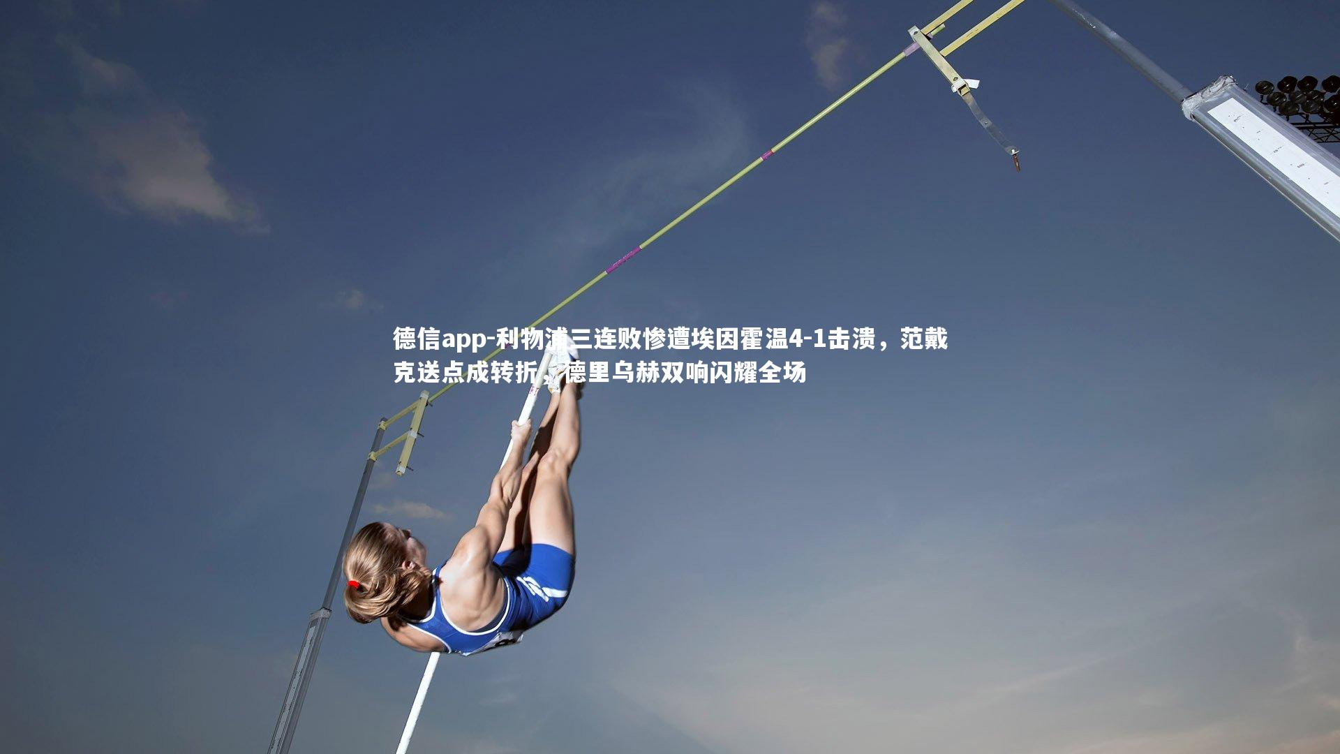 德信app-利物浦三连败惨遭埃因霍温4-1击溃，范戴克送点成转折，德里乌赫双响闪耀全场