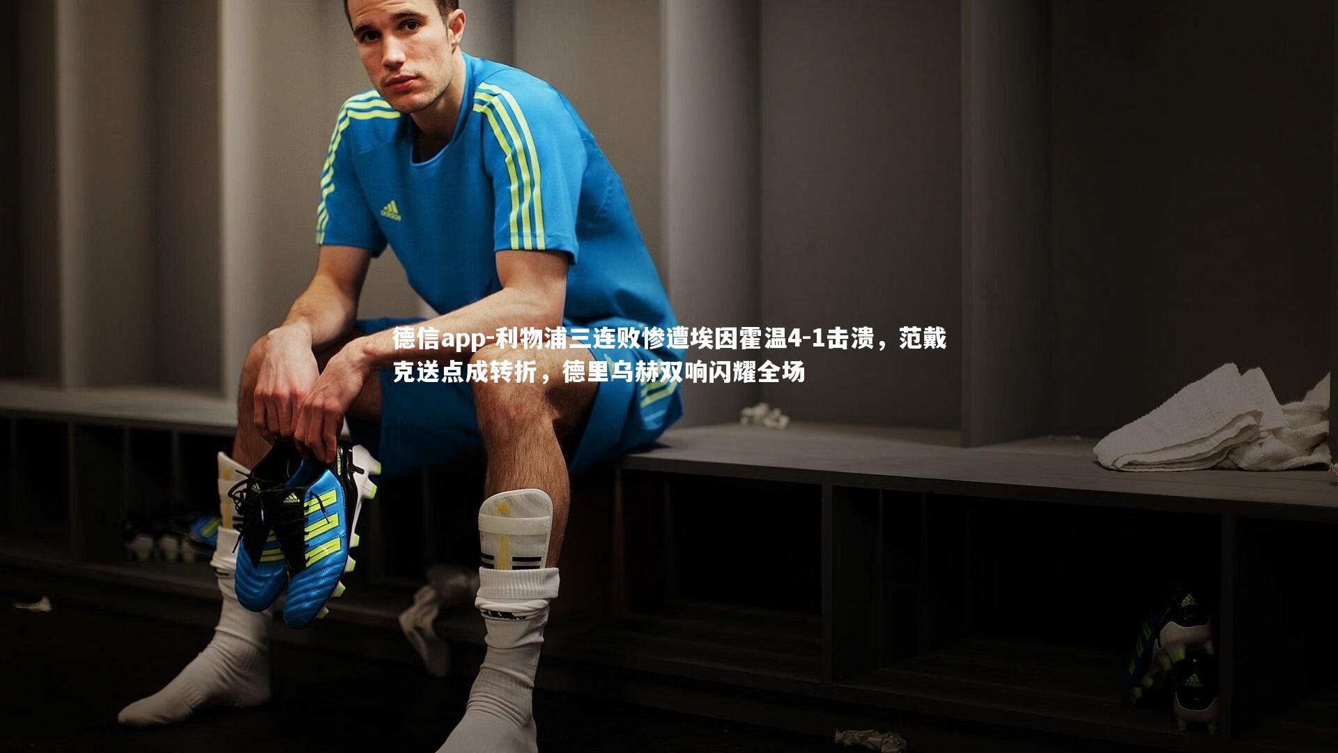 利物浦三连败惨遭埃因霍温4-1击溃，范戴克送点成转折，德里乌赫双响闪耀全场