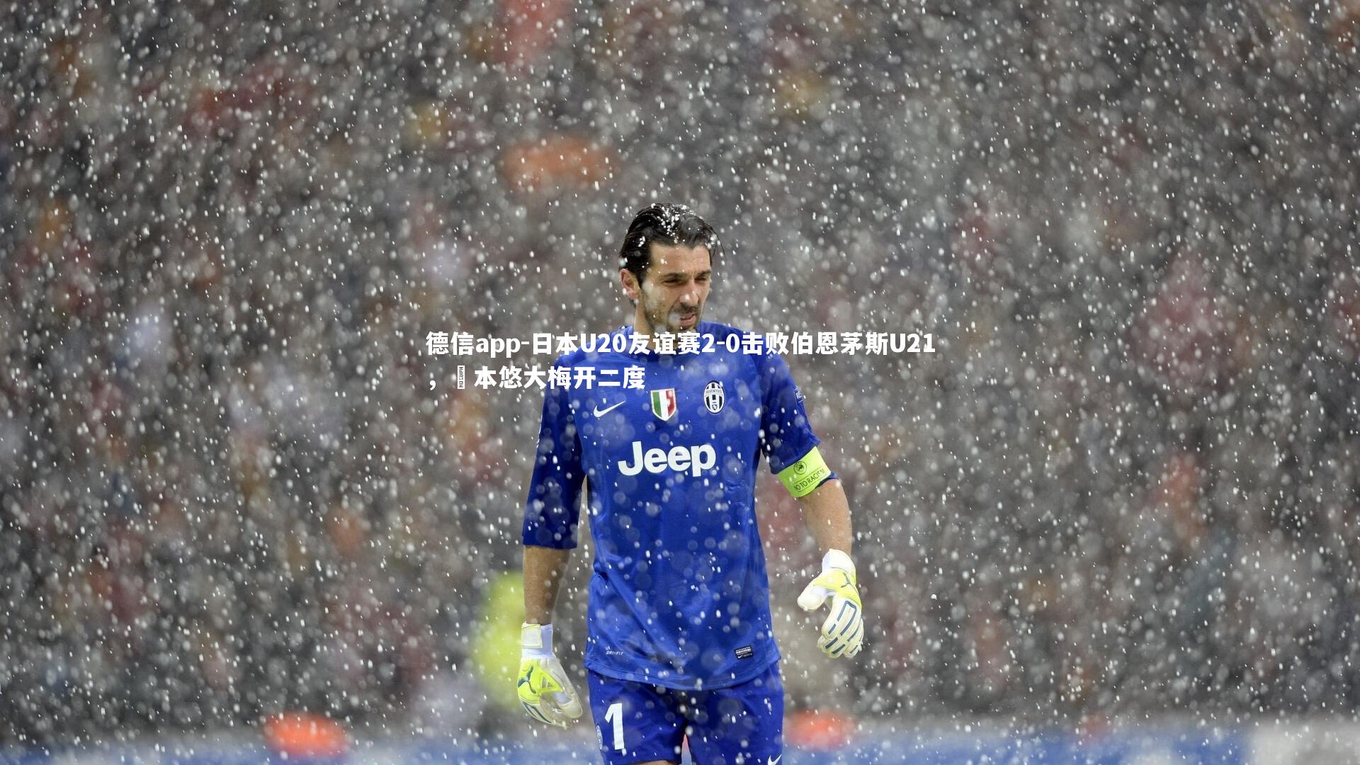 德信app-日本U20友谊赛2-0击败伯恩茅斯U21，嶋本悠大梅开二度