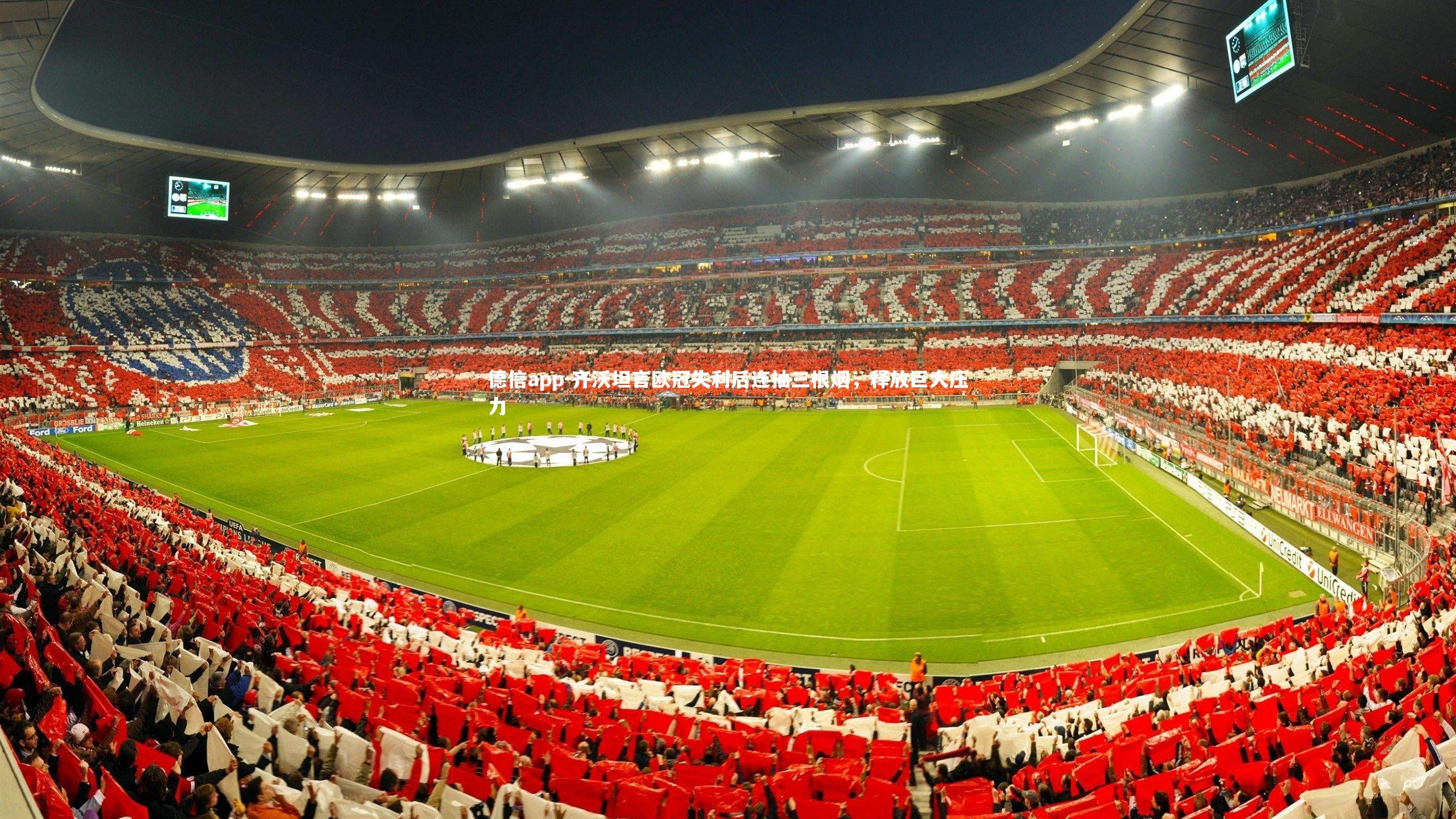 齐沃坦言欧冠失利后连抽三根烟,释放巨大压力